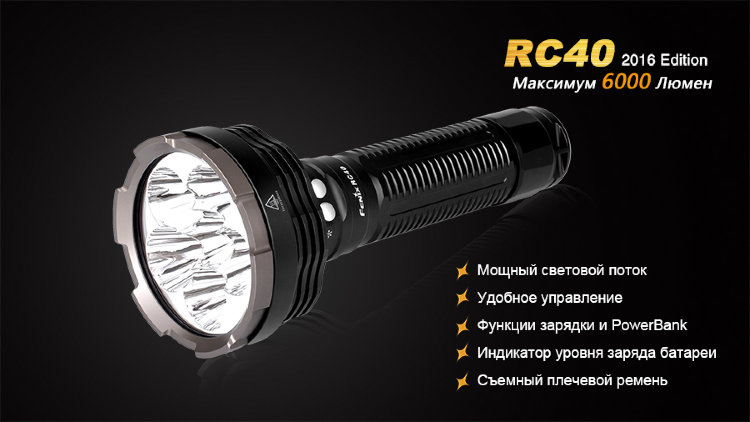 Фонарь Fenix RC40 Cree XM-L2 U2 LED