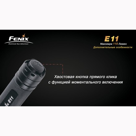 Fenix E11 черный с батарейкой в подарочной коробке, E11bp