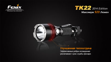Тактический фонарь Fenix TK22 (2014 Edition) Cree XM-L2 (U2) LED, TK22L2U2n