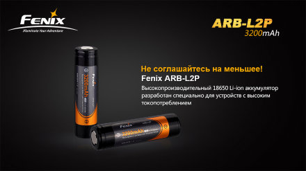 Аккумулятор 18650 Fenix 3200 mAh Li-ion, ARB-L2P