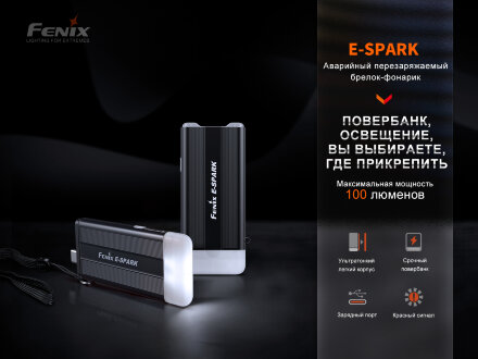 Фонарь Fenix E-SPARK с функцией повербанка