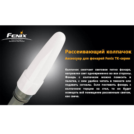 Диффузионный фильтр TK белый Fenix, AD102-W