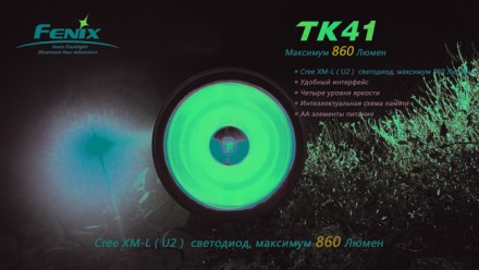 Fenix TK41 (860 лм)