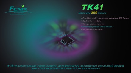Fenix TK41 (860 лм)