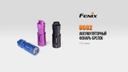 Фонарь Fenix UC02 фиолетовый, UC02pr
