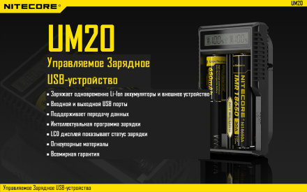 Зарядное устройство Nitecore UM20, 12226