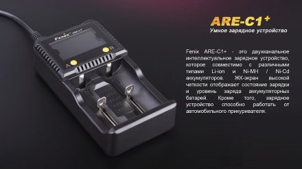 Зарядное устройство 26650, 18650, 16340, 14500, 10440 Fenix ARE-C1+, ARE-C1plus