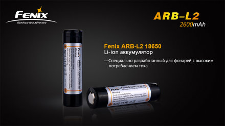 Аккумулятор 18650 2600 mAh Fenix (Защищен), ARB-L2-2600