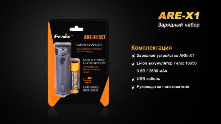 Набор для зарядки Fenix (аккумулятор 1*18650, зарядка, USB кабель), ARE-X12016