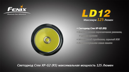 Фонарь Fenix LD12 Cree XP-G2 (R5), LD12XPG2R5