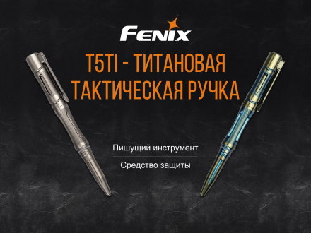 Тактическая ручка Fenix T5Ti серая, T5Ti-Grey