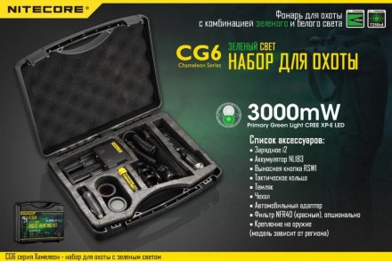 Комплект для охоты Nitecore CG6 Green Light Hunting Kit Cree XP-G2 (R5) Multi-color RGB, 11458
