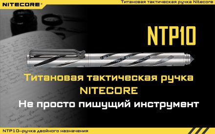 Тактическая ручка Nitecore NTP10, 11991