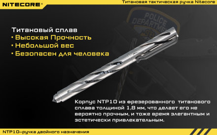 Тактическая ручка Nitecore NTP10, 11991