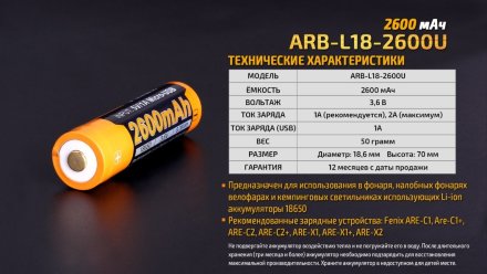 Аккумулятор 18650 Fenix 2600U mAh с разъемом для USB, ARB-L18-2600U