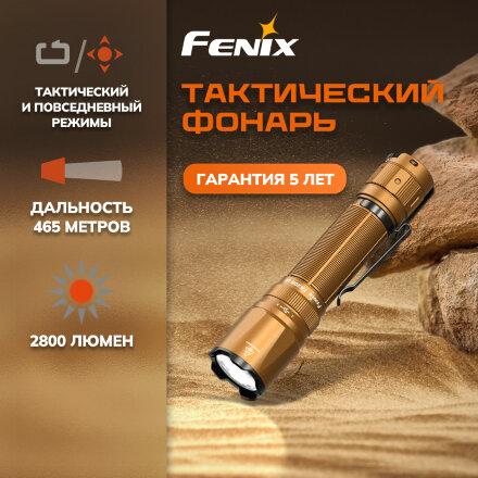 Фонарь Fenix тактический TK20R UE 2800 люмен песочный