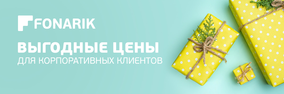 Корпоративные подарки fonarik-market.ru