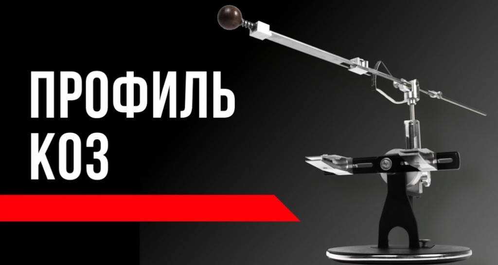 Точилка Профиль К03
