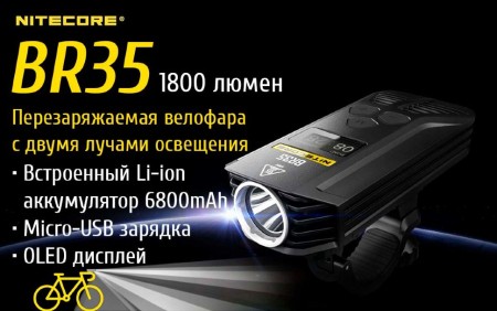 Велофара Nitecore BR35 Cree XM-L2 U2, 17189