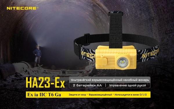 Налобный фонарь Nitecore HA23-Ex CREE XP-G 150°, 19548