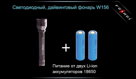 Уцененный товарФонарь для дайвинга Ferei W156 Kit холодный-набор(Витринный образец, не родная упаковка)
