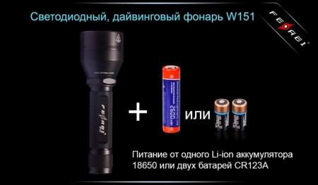 Уцененный товар Фонарь для дайвинга Ferei W151B CREE XM-L (теплый свет диода) витринный образец