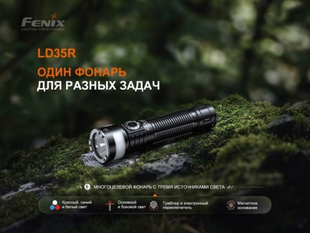 Фонарь Fenix LD35R 1800 люмен