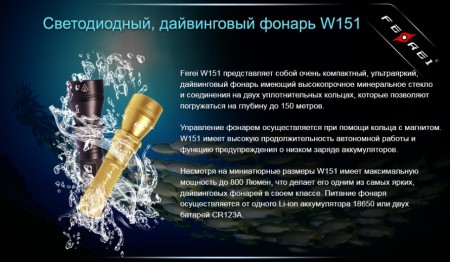 Уцененный товар Фонарь для дайвинга Ferei W151 CREE XM-L (холодный свет диода) (W151)(Сост. хорошее. В упаковке: фонарь, аккумулятор 2600mAh, темляк)