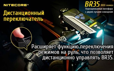 Велофара Nitecore BR35 Cree XM-L2 U2, 17189