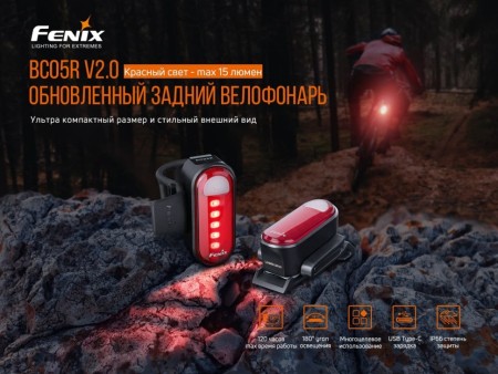 Уцененный товар Велофара задняя Fenix BC05R V2.0(Вскрытый блистер)