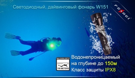 Уцененный товар Фонарь для дайвинга Ferei W151B CREE XM-L (теплый свет диода) витринный образец