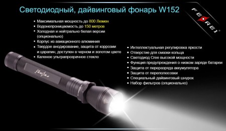 Уцененный товар Фонарь для дайвинга Ferei W152B CREE XM-L (теплый свет диода)(Состояние хорошее. Упаковка надорвана. Без 2-х аккумуляторов W152.)