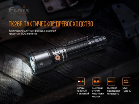 Уцененный товар Фонарь Fenix TK26R (Вскрытая упаковка.)