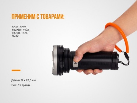 Темляк для фонарей Fenix ALL-01