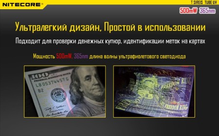 Уцененный товар Фонарь Nitecore Tube UV(Новый. Блистер вскрыт)