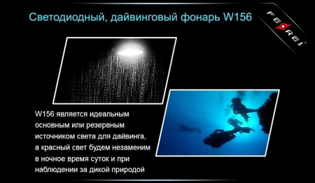 Уцененный товар Фонарь для дайвинга Ferei W156 Kit холодный-набор (витринный образец)