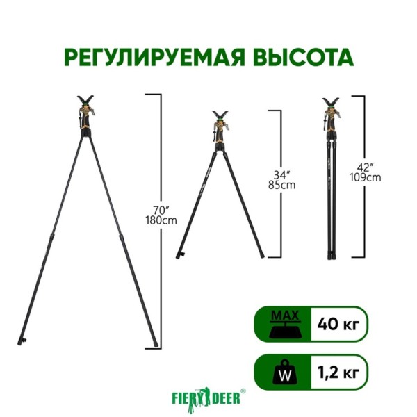 Бипод Fierydeer 180см DX-003-02GEN3