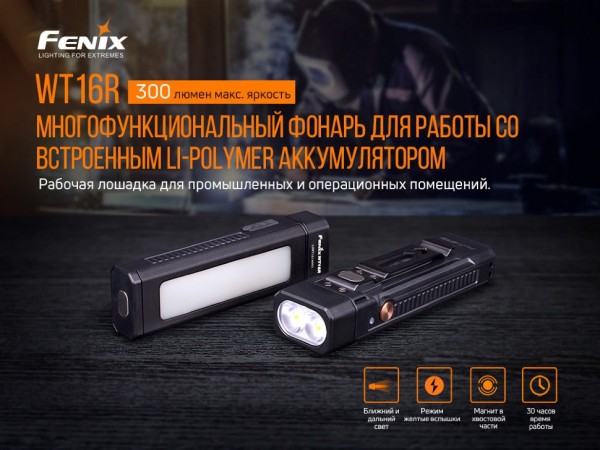 Фонарь Fenix WT16R