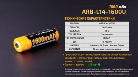 Аккумулятор Fenix 14500 ARB-L14-1600U 1600mAh с разъемом для USB (вскрыта упаковка)