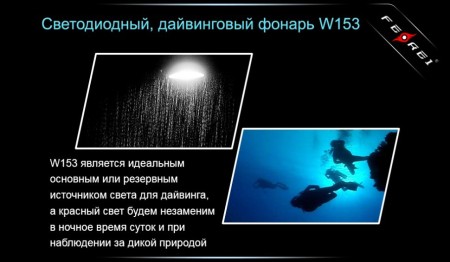 Уцененный товар Фонарь для дайвинга Ferei W153 1хCREE XM-L (Cool White) 2xCREE XP-E (Red)(Б/У. Сост. хорошее. Потертости. Полн. комплект)