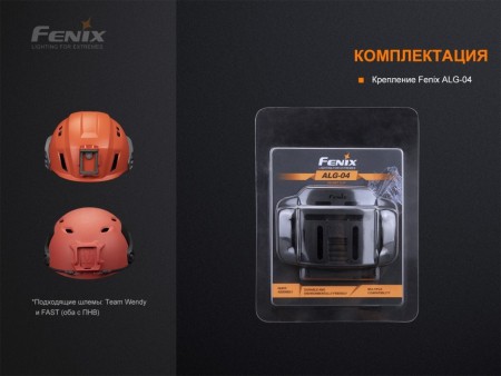 Крепление для каски/шлема Fenix ALG-04