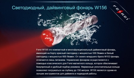 Уцененный товар Фонарь для дайвинга Ferei W156 Kit холодный-набор (витринный образец)