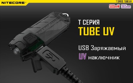 Уцененный товар Фонарь Nitecore Tube UV(Новый. Блистер вскрыт)