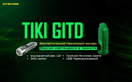 Уцененный товар Наключный фонарь Nitecore TIKI GITD primary OSRAM P8(Новые. В запечатанных блистерах)