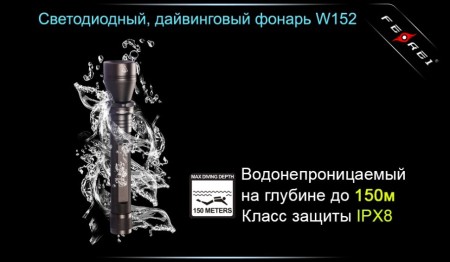 Уцененный товар Фонарь для дайвинга Ferei W152B CREE XM-L (теплый свет диода)(Б/У. Состояние на 4. Только фонарь. Нужны акб высотой не выше 68мм)