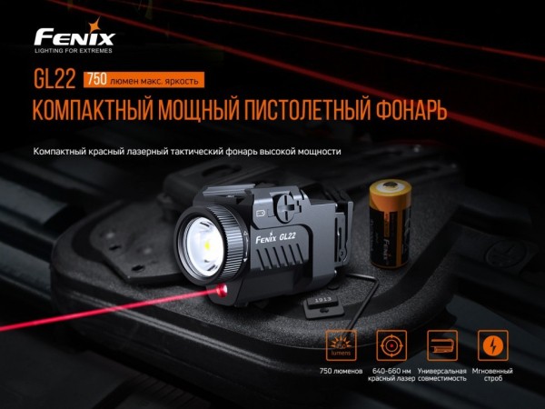 Уцененный товар Фонарь Fenix тактический GL22(Вскрытая упаковка)