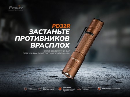 Фонарь Fenix тактический PD32R коричневый 1400 люмен