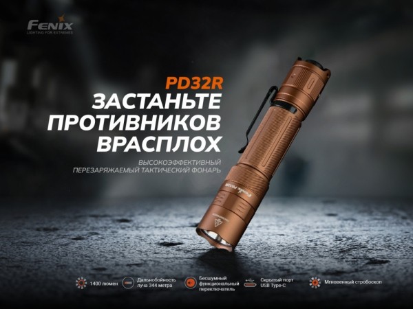 Фонарь Fenix тактический PD32R коричневый 1400 люмен