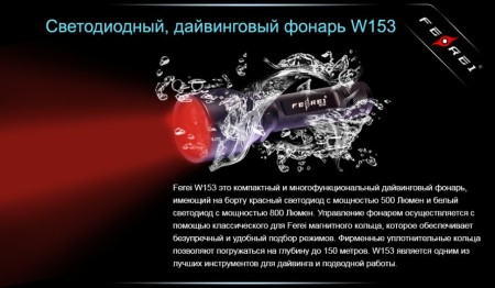 Уцененный товар Фонарь для дайвинга Ferei W153 1хCREE XM-L (Cool White) 2xCREE XP-E (Red)(Б/У. Сост. хорошее. Потертости. Полн. комплект)