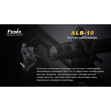 Велосипедное крепление Fenix ALB-10